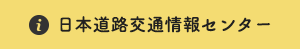 日本道路交通情報センター