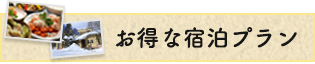 お得な宿泊プラン