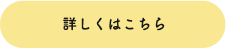 詳しくはこちら