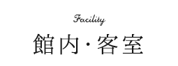 館内・客室