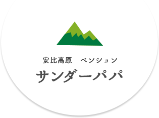 安比高原　ペンション　サンダーパパ