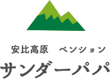 安比高原　ペンション　サンダーパパ