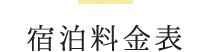 宿泊料金表