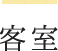 客室