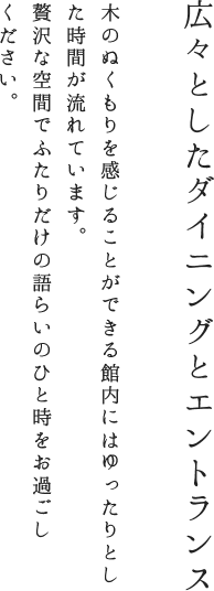 広々としたダイニングとエントランス