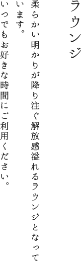 ラウンジ